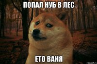 попал нуб в лес ето ваня