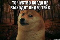 то чуство когда не выходят видео тейк 