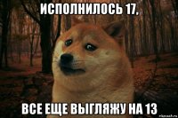 исполнилось 17, все еще выгляжу на 13