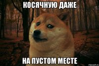 косячную даже на пустом месте