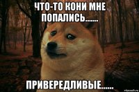 что-то кони мне попались....... привередливые......