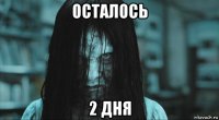 осталось 2 дня