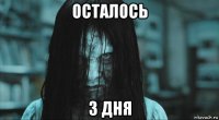 осталось 3 дня