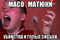 масо , матюки убийства и голые сиськи