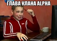 глава клана alpha 