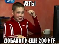 ухты добавили еще 200 игр