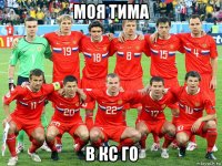 моя тима в кс го