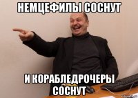 немцефилы соснут и корабледрочеры соснут