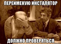 переименую инсталятор должно проверяться