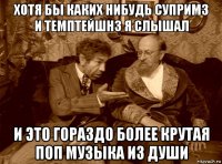 хотя бы каких нибудь супримз и темптейшнз я слышал и это гораздо более крутая поп музыка из души