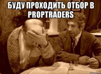 буду проходить отбор в proptraders 