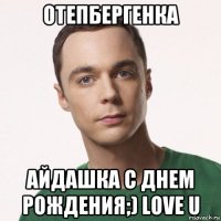 отепбергенка айдашка с днем рождения;) love u