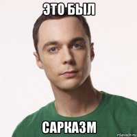 это был сарказм