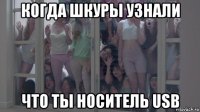 когда шкуры узнали что ты носитель usb