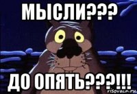 мысли??? до опять???!!!