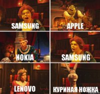 SaMsung Apple Nokia SaMsung Lenovo кУРИНАЯ НОЖКА