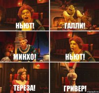 Ньют! Галли! Минхо! Ньют! Тереза! Гривер!