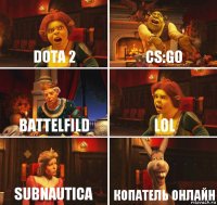 DOTA 2 CS:GO BATTELFILD LOL SUBNAUTICA копатель онлайн