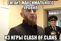 гигант максимального уровня из игры clash of clans