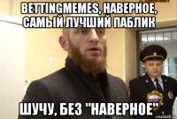 bettingmemes, наверное, самый лучший паблик шучу, без "наверное"