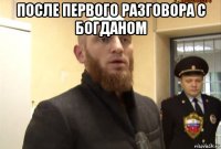 после первого разговора с богданом 