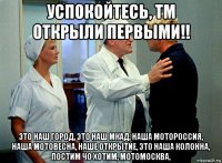 успокойтесь, тм открыли первыми!! это наш город, это наш мкад, наша мотороссия, наша мотовесна, наше открытие, это наша колонна, постим чо хотим, мотомосква,
