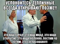 успокойтесь, тепличные всегда открывают позже!! это наш город, это наш мкад, это наше открытие, это наша колонна, постим чо хотим, это согласовано!!!