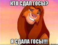 кто сдал госы? я сдала госы!!!