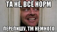 та не, всё норм перепишу, тм немного