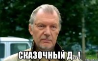  сказочный д.. !