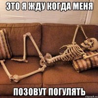 это я жду когда меня позовут погулять