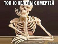 топ 10 нелепых смертей 