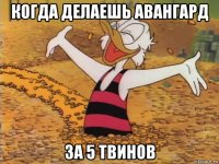когда делаешь авангард за 5 твинов