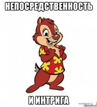 непосредственность и интрига