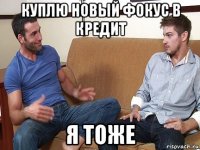 куплю новый фокус в кредит я тоже