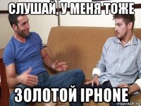 слушай, у меня тоже золотой iphone