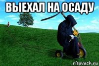 выехал на осаду 