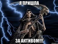 я пришла за активом!!!