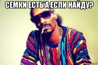 семки есть а если найду? 