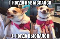 1. когда не выспался 2. когда выспался