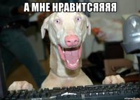 а мне нравитсяяяя 