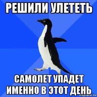 решили улететь самолет упадет именно в этот день