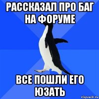 рассказал про баг на форуме все пошли его юзать