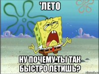 'лето ну почему ты так быстро летишь?