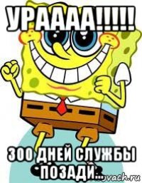 ураааа!!!!! 300 дней службы позади...