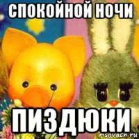 спокойной ночи пиздюки