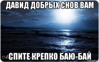 давид добрых снов вам спите крепко баю-бай