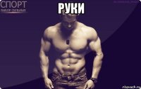 руки 