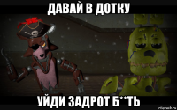 давай в дотку уйди задрот б**ть