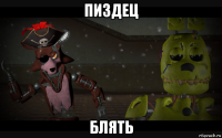 пиздец блять